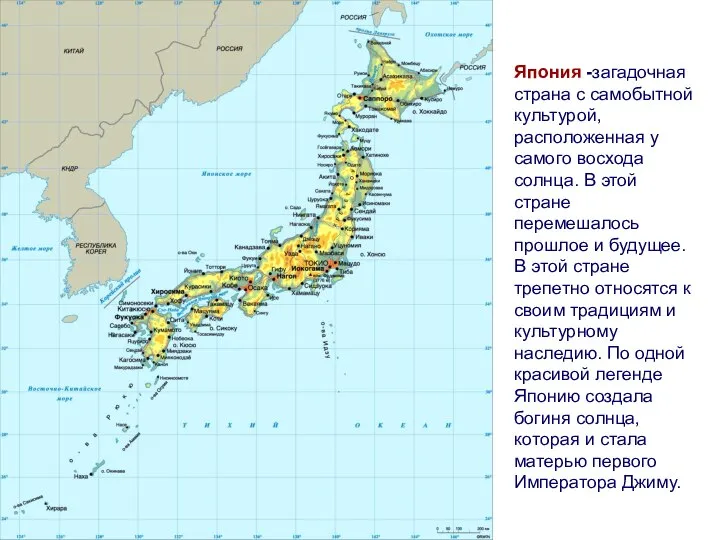 Япония -загадочная страна с самобытной культурой, расположенная у самого восхода солнца. В