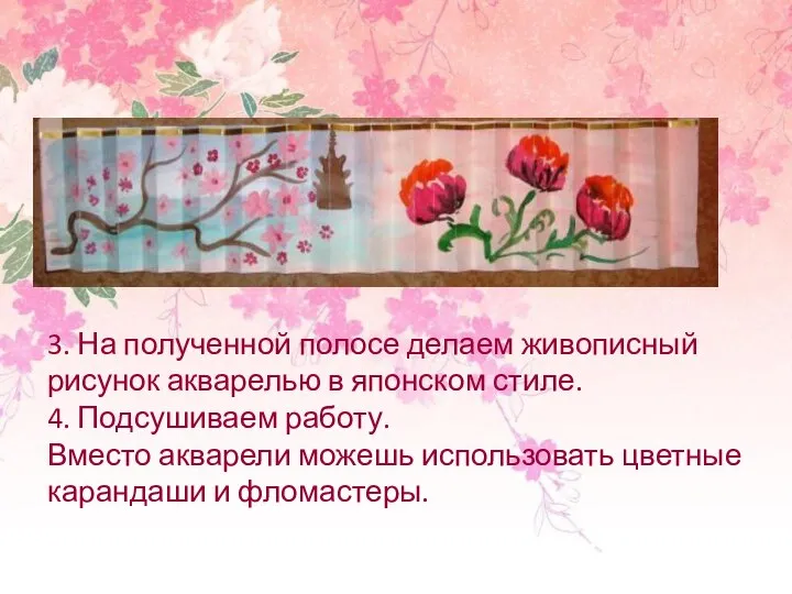 3. На полученной полосе делаем живописный рисунок акварелью в японском стиле. 4.