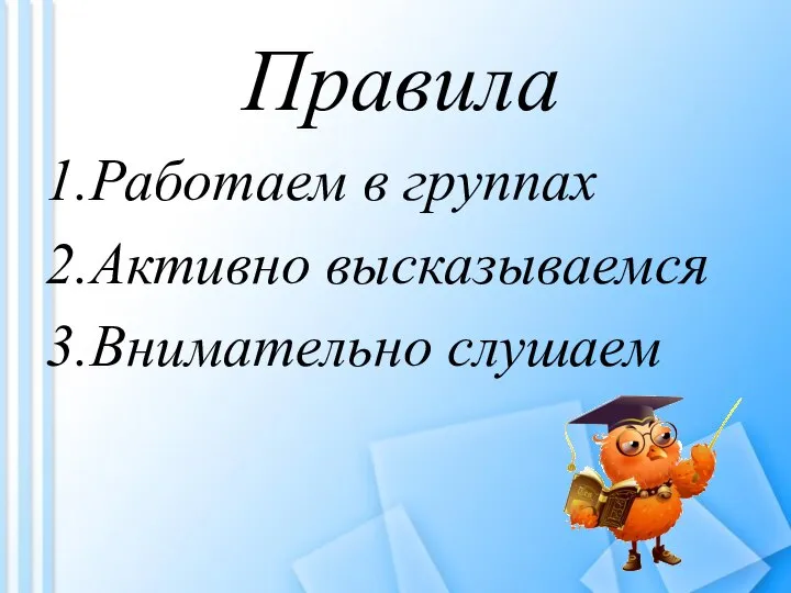 Правила Работаем в группах Активно высказываемся Внимательно слушаем