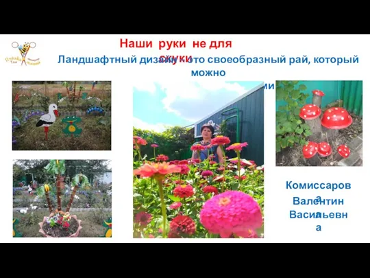 Наши руки не для скуки Ландшафтный дизайн – это своеобразный рай, который