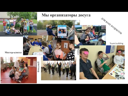 Мы организаторы досуга Мастер-классы Флешмобы Квесты Team building для всех возрастов