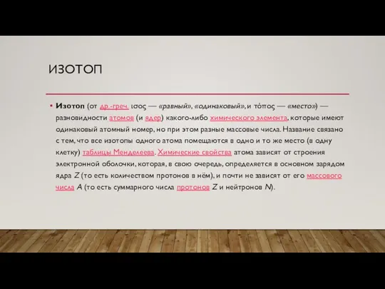 ИЗОТОП Изотоп (от др.-греч. ισος — «равный», «одинаковый», и τόπος — «место»)