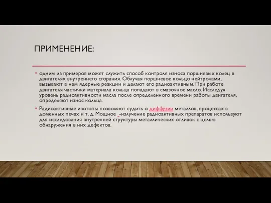 ПРИМЕНЕНИЕ: одним из примеров может служить способ контроля износа поршневых колец в