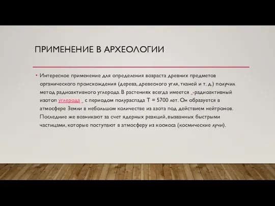 ПРИМЕНЕНИЕ В АРХЕОЛОГИИ Интересное применение для определения возраста древних предметов органического происхождения