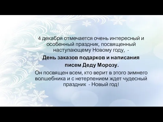 4 декабря отмечается очень интересный и особенный праздник, посвященный наступающему Новому году,