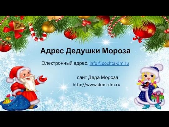 Адрес Дедушки Мороза Электронный адрес: info@pochta-dm.ru сайт Деда Мороза: http://www.dom-dm.ru
