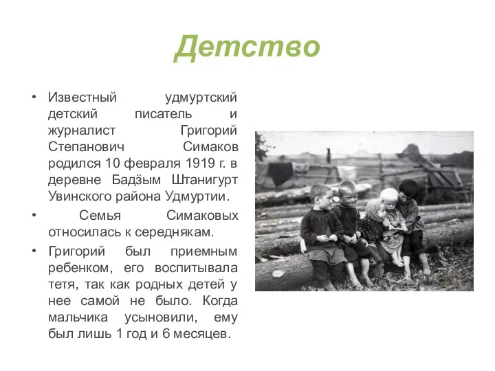 Детство Известный удмуртский детский писатель и журналист Григорий Степанович Симаков родился 10