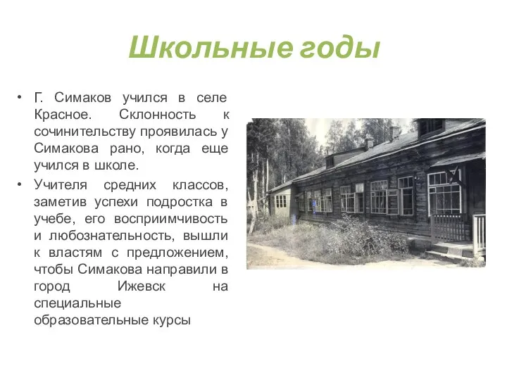 Школьные годы Г. Симаков учился в селе Красное. Склонность к сочинительству проявилась