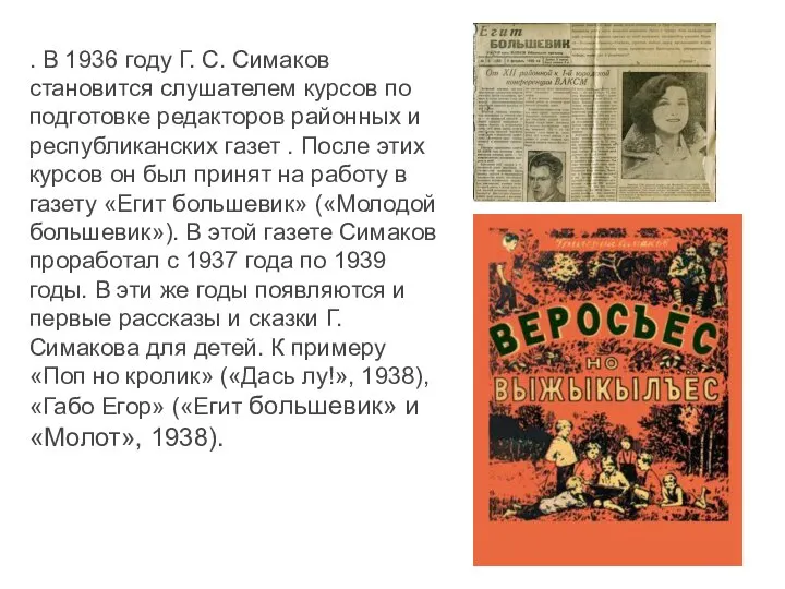 . В 1936 году Г. С. Симаков становится слушателем курсов по подготовке