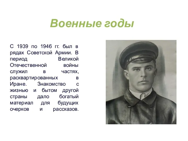 Военные годы С 1939 по 1946 гг. был в рядах Советской Армии.