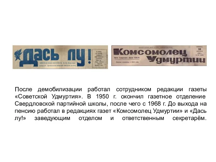 После демобилизации работал сотрудником редакции газеты «Советской Удмуртия». В 1950 г. окончил