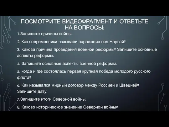 ПОСМОТРИТЕ ВИДЕОФРАГМЕНТ И ОТВЕТЬТЕ НА ВОПРОСЫ: 1.Запишите причины войны. 2. Как современники