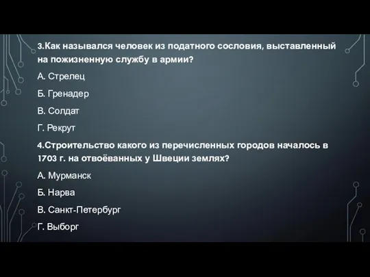 3.Как назывался человек из податного сословия, выставленный на пожизненную службу в армии?