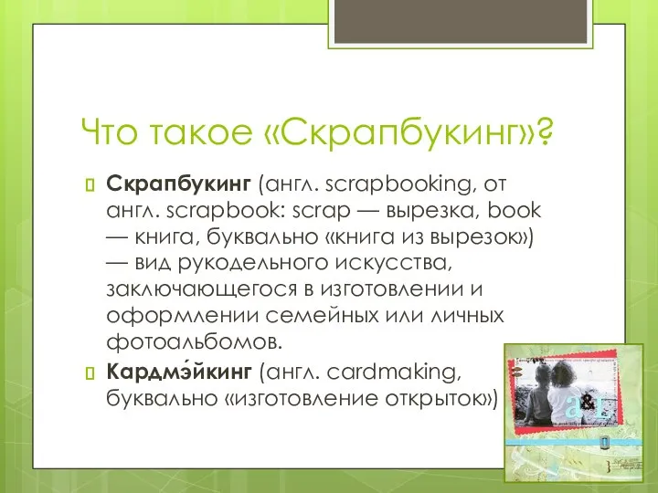 Что такое «Скрапбукинг»? Скрапбукинг (англ. scrapbooking, от англ. scrapbook: scrap — вырезка,