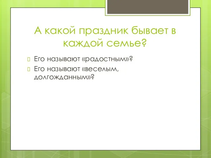 А какой праздник бывает в каждой семье? Его называют «радостным»? Его называют «веселым, долгожданным»?