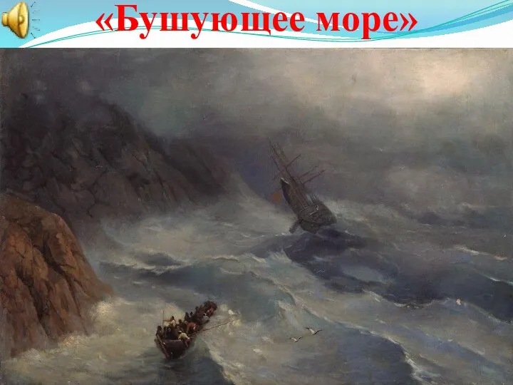 «Бушующее море»