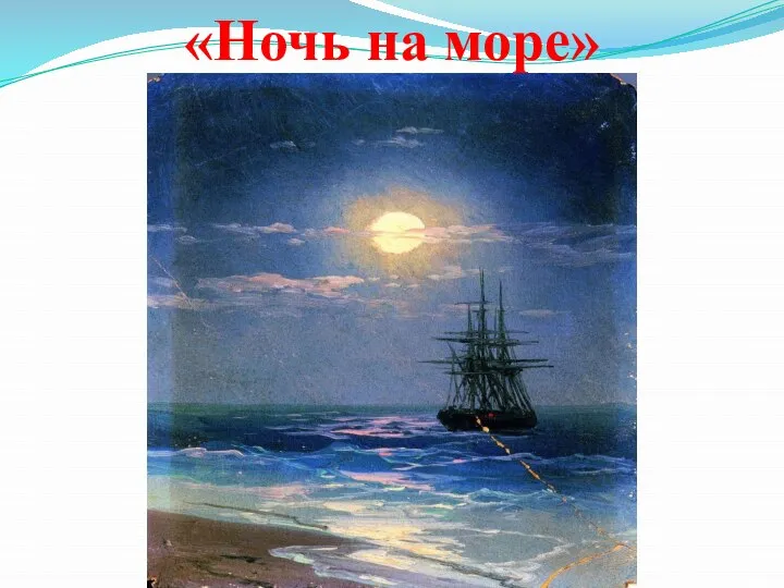 «Ночь на море»