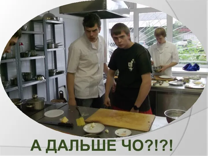 А ДАЛЬШЕ ЧО?!?!