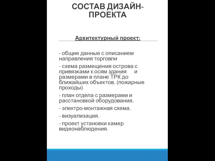 СОСТАВ ДИЗАЙН-ПРОЕКТА Архитектурный проект: - общие данные с описанием направления торговли -