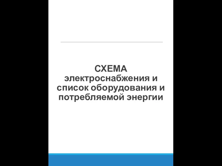 СХЕМА электроснабжения и список оборудования и потребляемой энергии