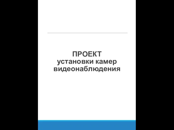 ПРОЕКТ установки камер видеонаблюдения