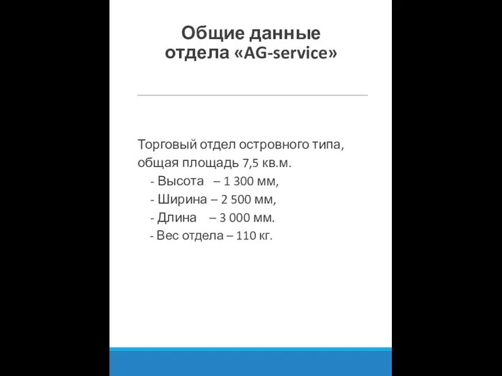 Общие данные отдела «AG-service» Торговый отдел островного типа, общая площадь 7,5 кв.м.