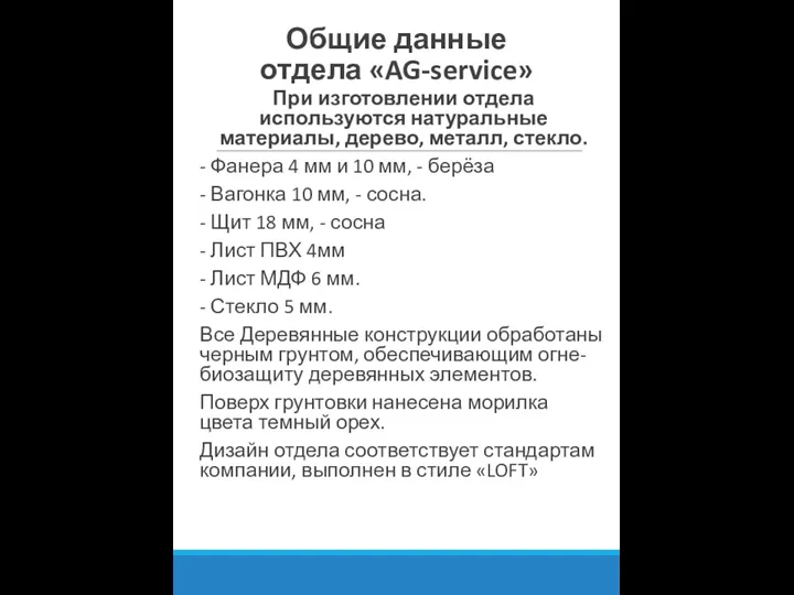 Общие данные отдела «AG-service» При изготовлении отдела используются натуральные материалы, дерево, металл,