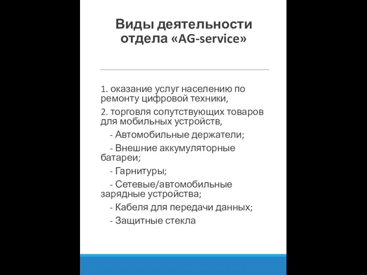 Виды деятельности отдела «AG-service» 1. оказание услуг населению по ремонту цифровой техники,