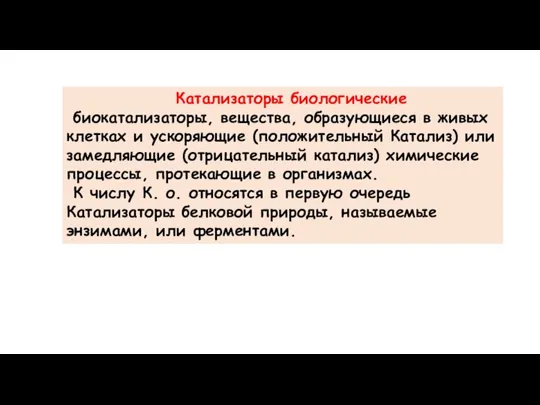 Катализаторы биологические биокатализаторы, вещества, образующиеся в живых клетках и ускоряющие (положительный Катализ)