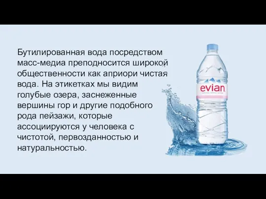 Бутилированная вода посредством масс-медиа преподносится широкой общественности как априори чистая вода. На