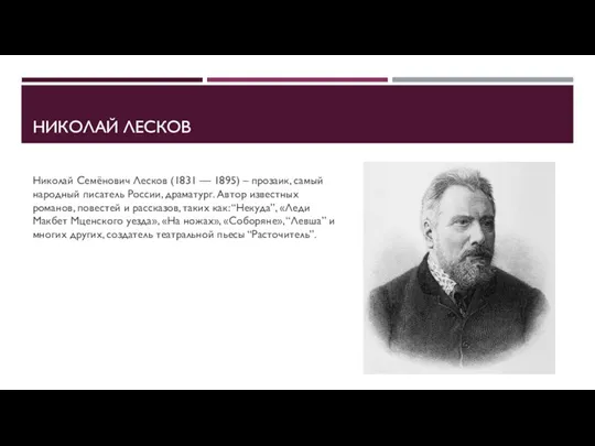 НИКОЛАЙ ЛЕСКОВ Николай Семёнович Лесков (1831 — 1895) – прозаик, самый народный