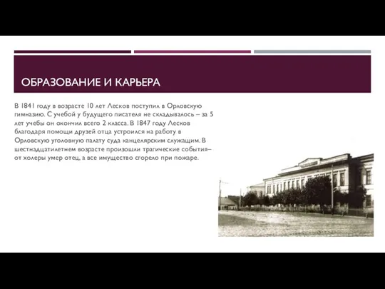 ОБРАЗОВАНИЕ И КАРЬЕРА В 1841 году в возрасте 10 лет Лесков поступил