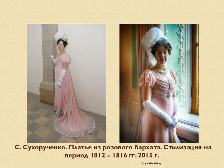 С. Сухорученко. Платье из розового бархата. Стилизация на период 1812 – 1816 гг. 2015 г. Стилизация