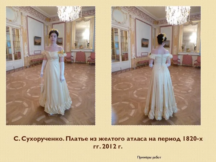 С. Сухорученко. Платье из желтого атласа на период 1820-х гг. 2012 г. Примеры работ