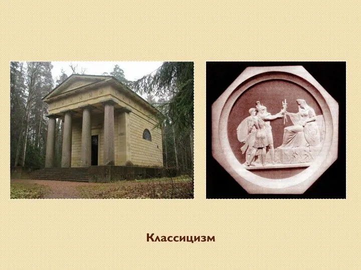 Классицизм