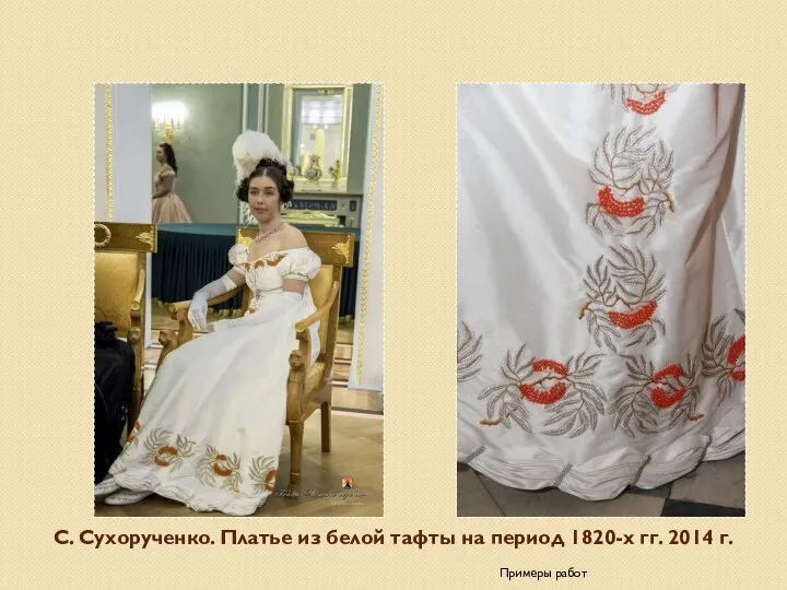 С. Сухорученко. Платье из белой тафты на период 1820-х гг. 2014 г. Примеры работ