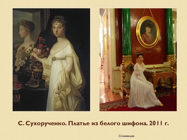 С. Сухорученко. Платье из белого шифона. 2011 г. Стилизация