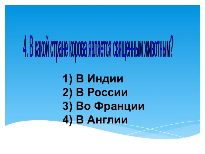 1) В Индии 2) В России 3) Во Франции 4) В Англии