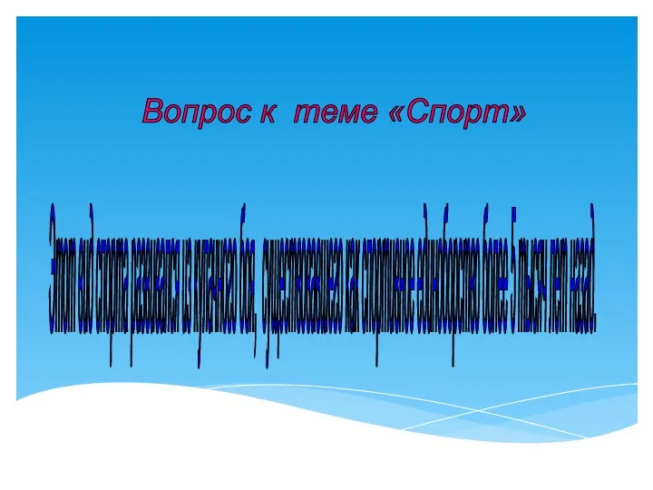 Вопрос к теме «Спорт» Этот вид спорта развивался из кулачного боя, существовавшего