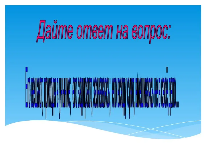 Дайте ответ на вопрос: Его вешают, приходя в уныние; его задирают, зазнаваясь;