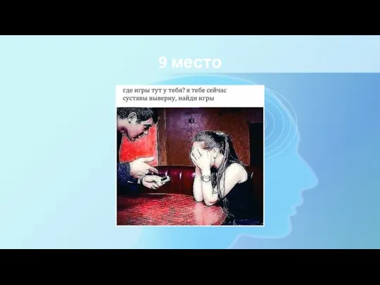 9 место