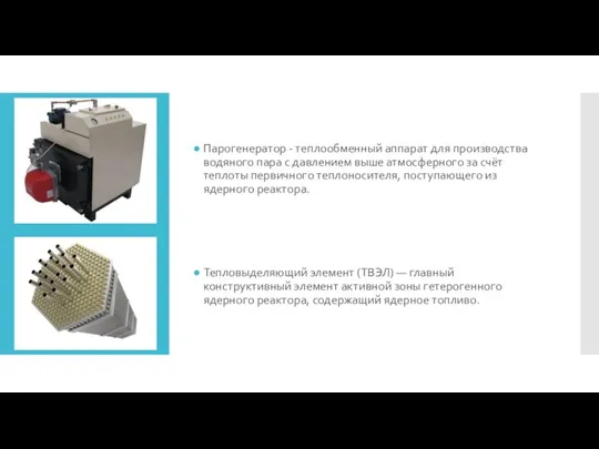 Парогенератор - теплообменный аппарат для производства водяного пара с давлением выше атмосферного