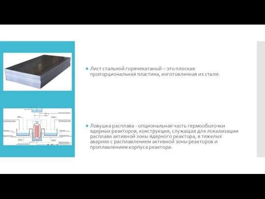 Лист стальной горячекатаный – это плоская пропорциональная пластина, изготовленная из стали. Ловушка