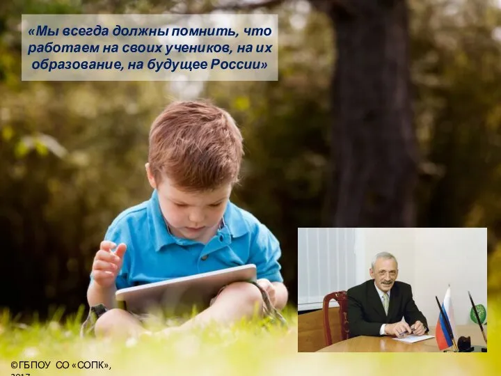 «Мы всегда должны помнить, что работаем на своих учеников, на их образование,