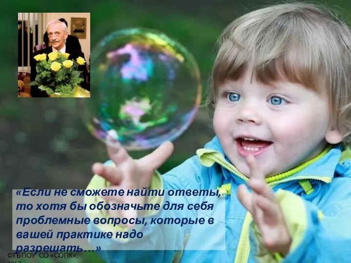 «Если не сможете найти ответы, то хотя бы обозначьте для себя проблемные