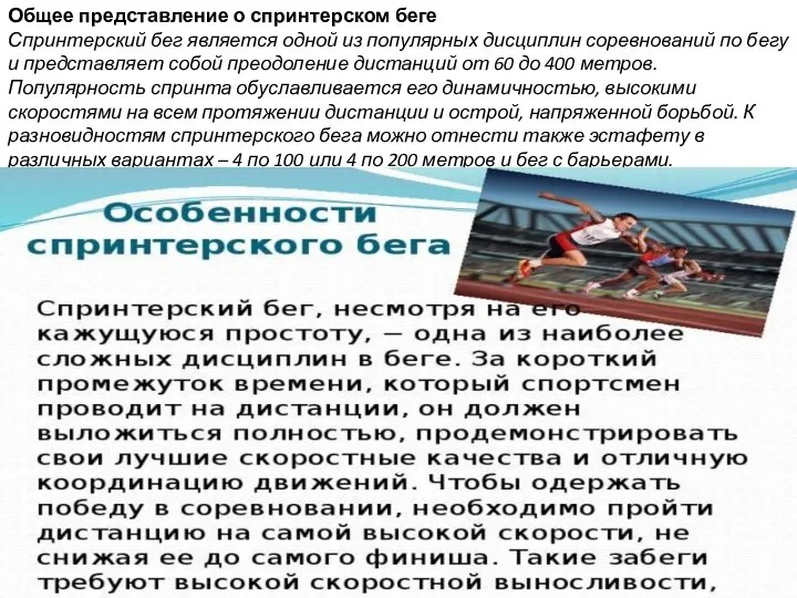 Общее представление о спринтерском беге Спринтерский бег является одной из популярных дисциплин