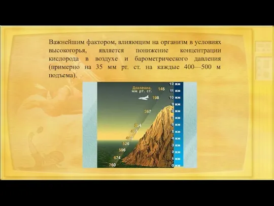 Важнейшим фактором, влияющим на организм в условиях высокогорья, является понижение концентрации кислорода