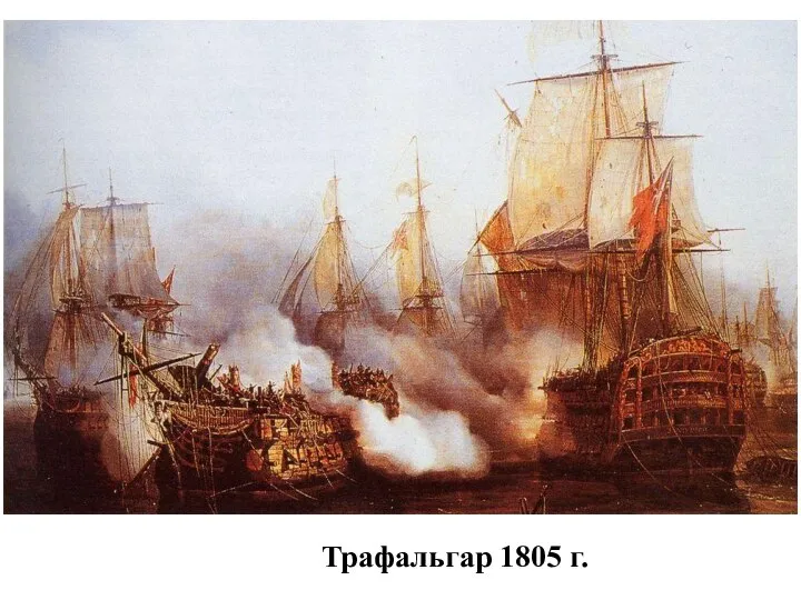 Трафальгар 1805 г.