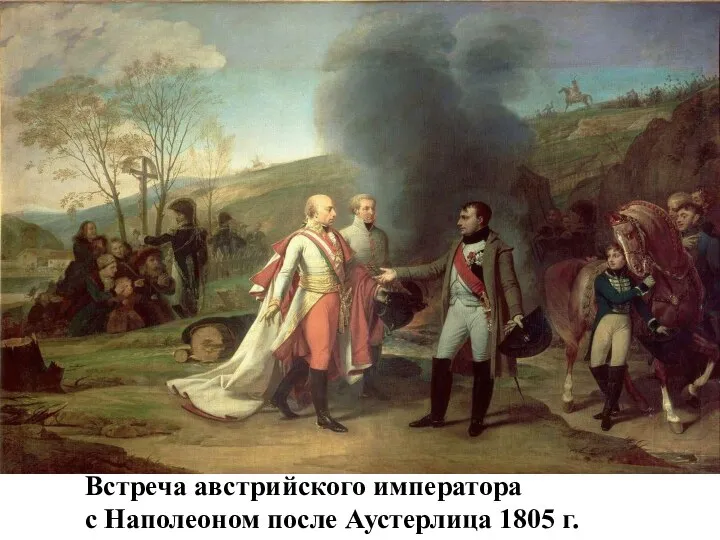 Встреча австрийского императора с Наполеоном после Аустерлица 1805 г.