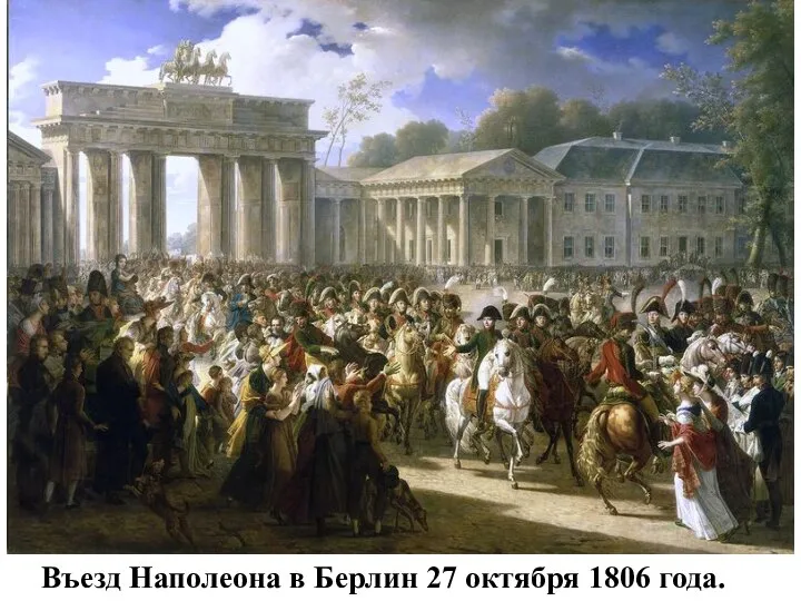 Въезд Наполеона в Берлин 27 октября 1806 года.